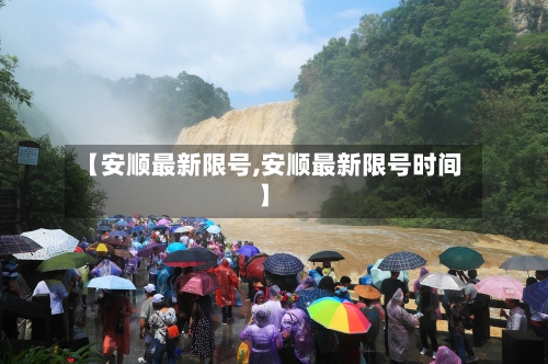 【安顺最新限号,安顺最新限号时间】