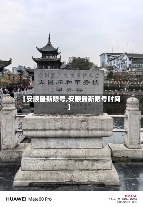 【安顺最新限号,安顺最新限号时间】-第2张图片