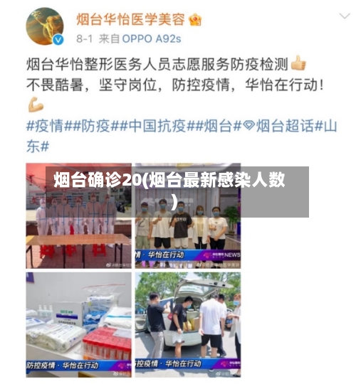 烟台确诊20(烟台最新感染人数)