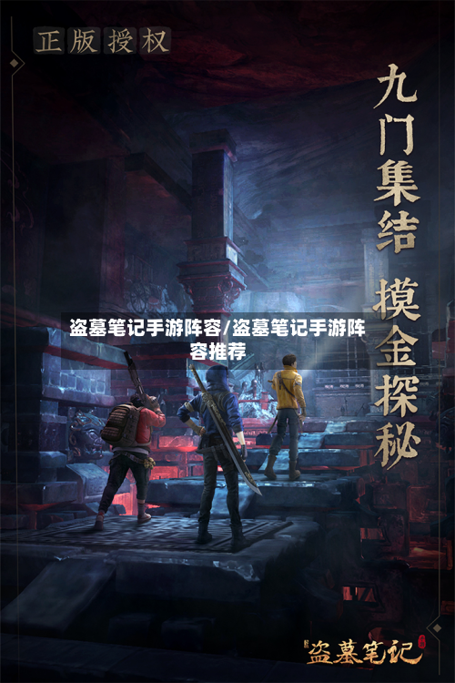 盗墓笔记手游阵容/盗墓笔记手游阵容推荐