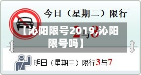 【沁阳限号2019,沁阳限号吗】