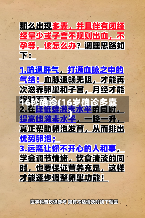 16秒确诊(16岁确诊多囊)-第2张图片