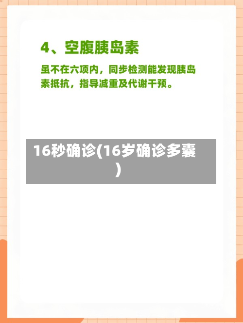 16秒确诊(16岁确诊多囊)-第3张图片