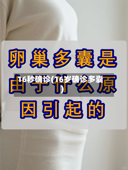 16秒确诊(16岁确诊多囊)