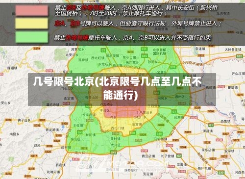 几号限号北京(北京限号几点至几点不能通行)
