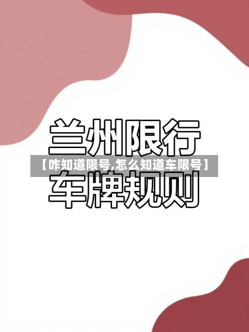 【咋知道限号,怎么知道车限号】-第2张图片