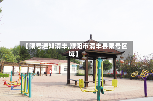 【限号通知清丰,濮阳市清丰县限号区域】-第2张图片