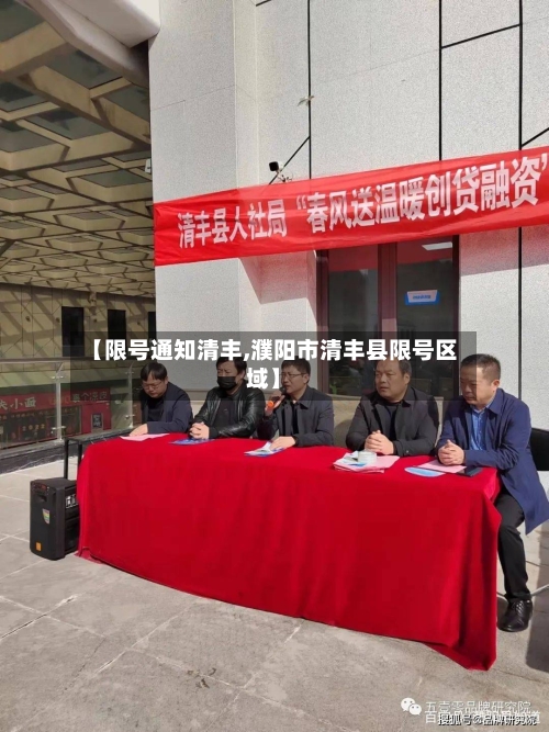 【限号通知清丰,濮阳市清丰县限号区域】