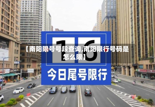 【南阳限号号段查询,南阳限行号码是怎么限】-第2张图片