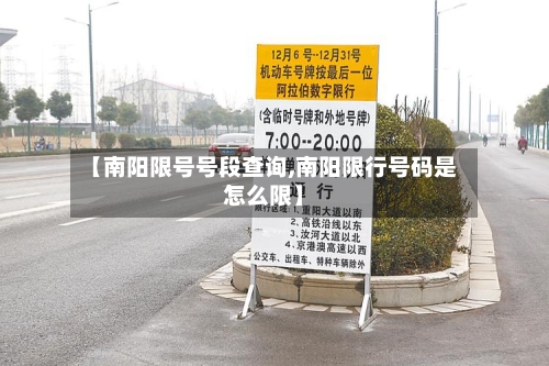 【南阳限号号段查询,南阳限行号码是怎么限】