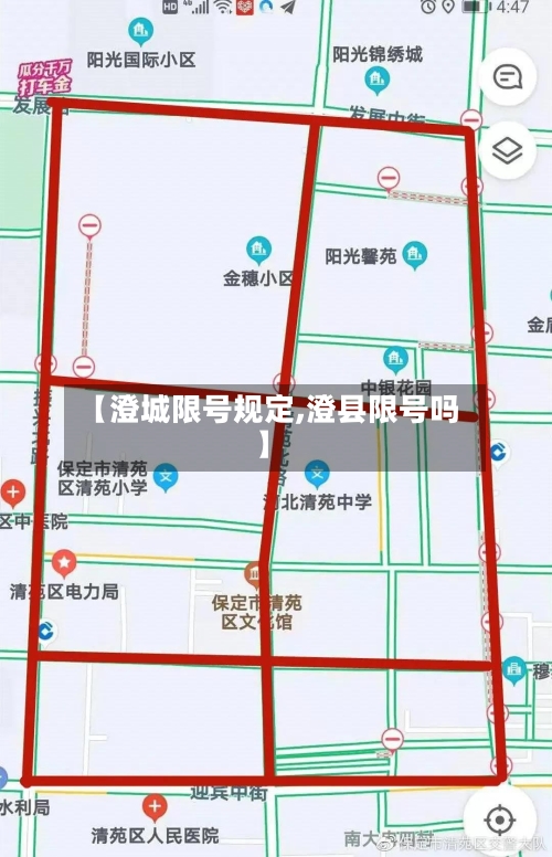 【澄城限号规定,澄县限号吗】