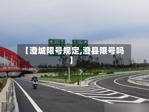 【澄城限号规定,澄县限号吗】-第2张图片