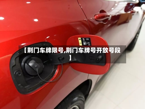 【荆门车牌限号,荆门车牌号开放号段】-第2张图片