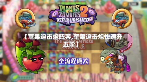【苹果迫击炮阵容,苹果迫击炮快速升五阶】