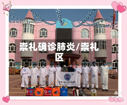 崇礼确诊肺炎/崇礼区