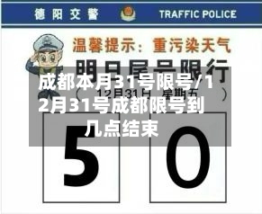 成都本月31号限号/12月31号成都限号到几点结束-第2张图片