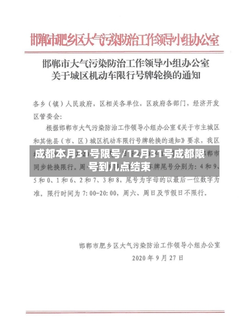 成都本月31号限号/12月31号成都限号到几点结束