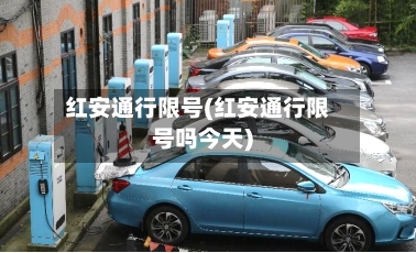 红安通行限号(红安通行限号吗今天)