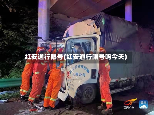 红安通行限号(红安通行限号吗今天)-第2张图片