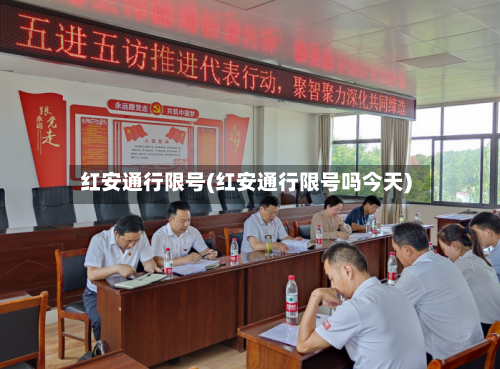 红安通行限号(红安通行限号吗今天)-第3张图片