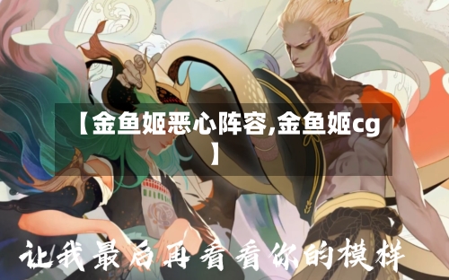 【金鱼姬恶心阵容,金鱼姬cg】-第2张图片