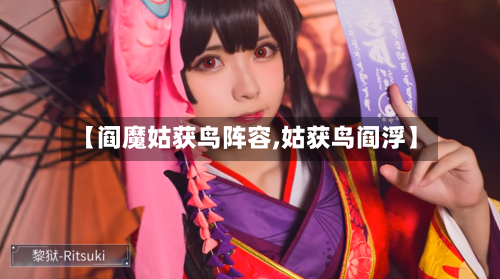 【阎魔姑获鸟阵容,姑获鸟阎浮】