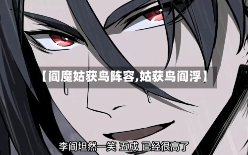 【阎魔姑获鸟阵容,姑获鸟阎浮】-第3张图片