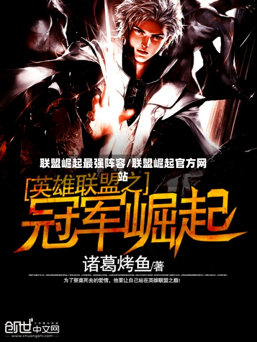 联盟崛起最强阵容/联盟崛起官方网站-第2张图片