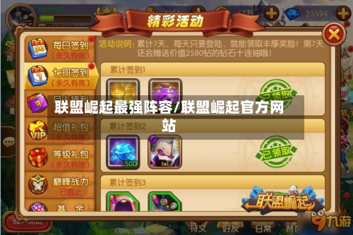 联盟崛起最强阵容/联盟崛起官方网站