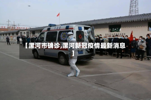 【漯河市确诊,漯河新冠疫情最新消息】-第3张图片