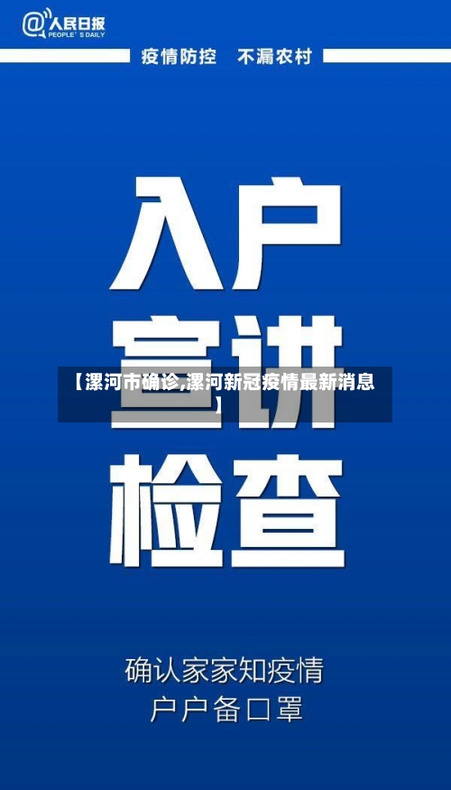 【漯河市确诊,漯河新冠疫情最新消息】