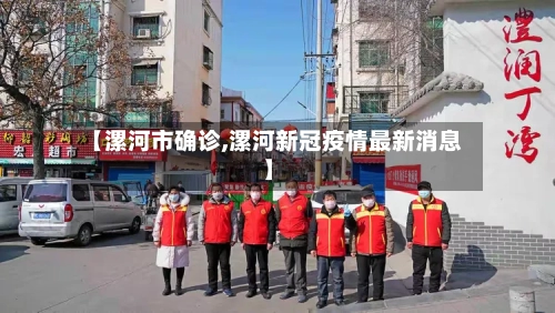 【漯河市确诊,漯河新冠疫情最新消息】-第2张图片
