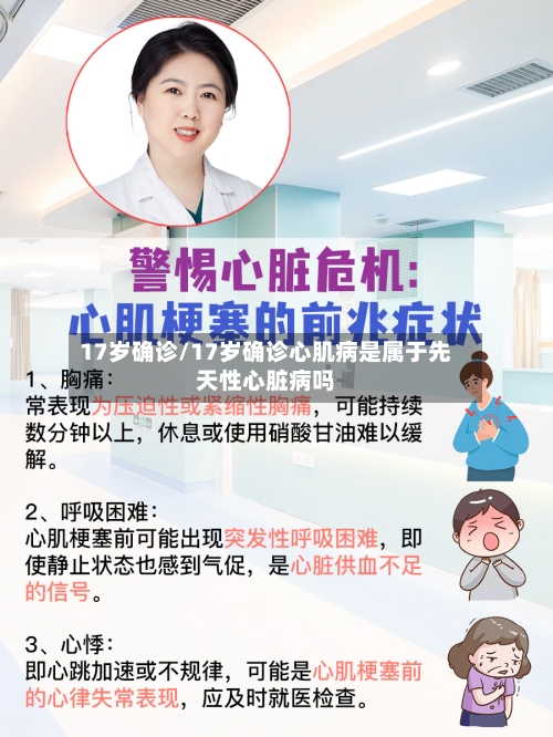17岁确诊/17岁确诊心肌病是属于先天性心脏病吗