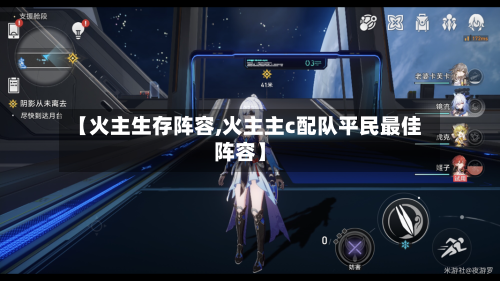 【火主生存阵容,火主主c配队平民最佳阵容】