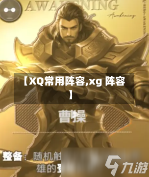 【XQ常用阵容,xg 阵容】