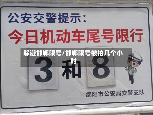 躲避邯郸限号/邯郸限号被拍几个小时