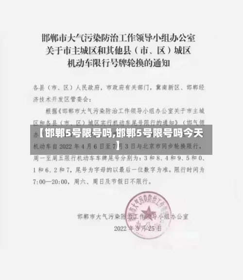 【邯郸5号限号吗,邯郸5号限号吗今天】-第2张图片