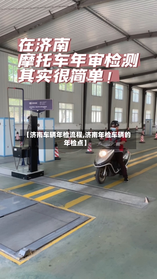 【济南车辆年检流程,济南年检车辆的年检点】