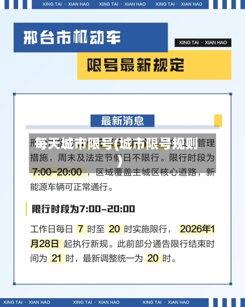 每天城市限号(城市限号规则)