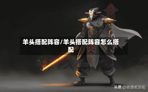羊头搭配阵容/羊头搭配阵容怎么搭配-第2张图片