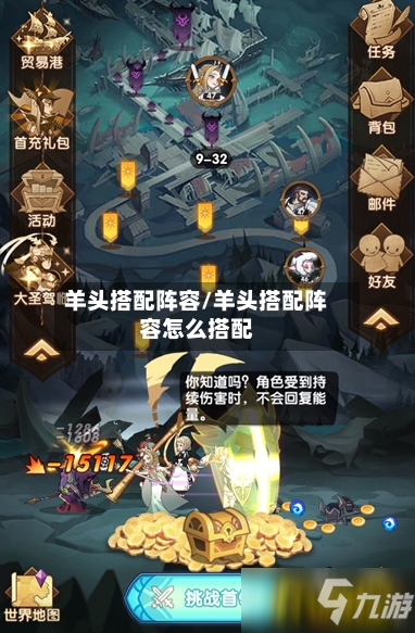 羊头搭配阵容/羊头搭配阵容怎么搭配