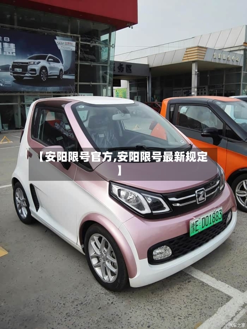 【安阳限号官方,安阳限号最新规定】