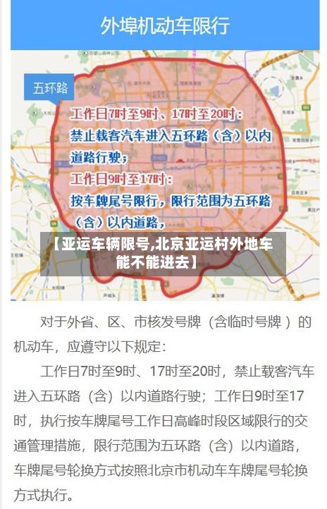 【亚运车辆限号,北京亚运村外地车能不能进去】