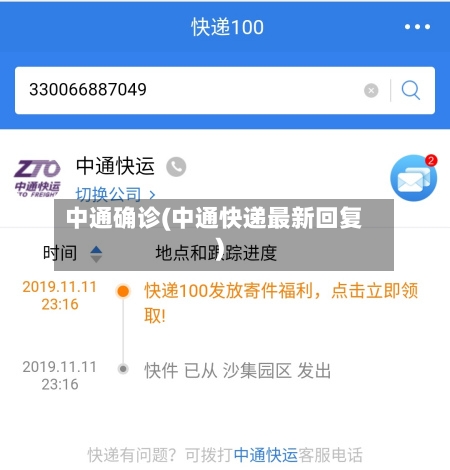 中通确诊(中通快递最新回复)-第2张图片