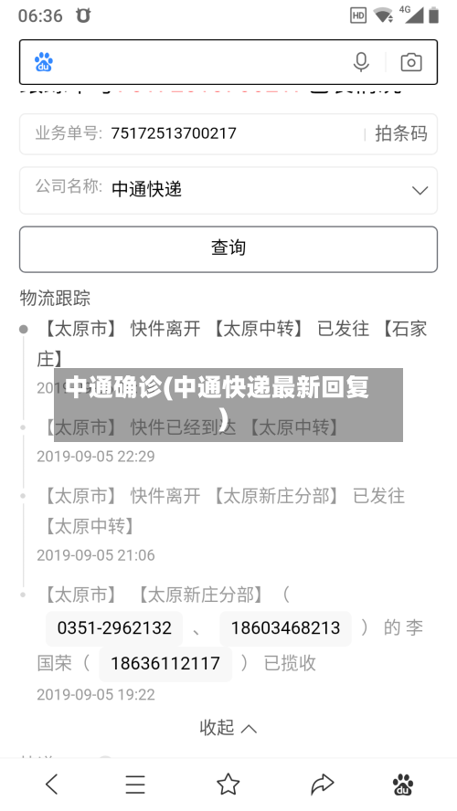 中通确诊(中通快递最新回复)