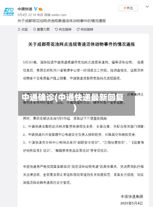 中通确诊(中通快递最新回复)-第3张图片