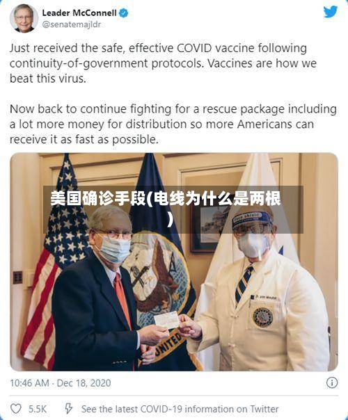 美国确诊手段(电线为什么是两根)