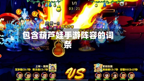 包含葫芦娃手游阵容的词条