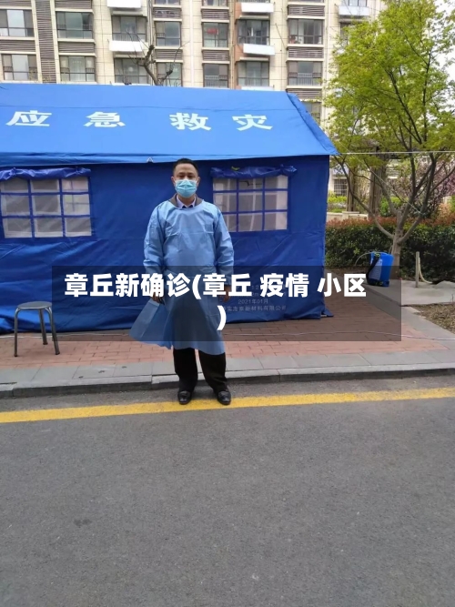 章丘新确诊(章丘 疫情 小区)-第2张图片