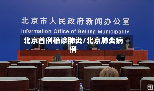 北京首例确诊肺炎/北京肺炎病例-第2张图片
